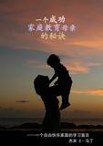 一个成功的家庭教育母亲的秘诀